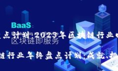 区块链年终盘点计划：2