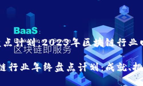 区块链年终盘点计划：2023年区块链行业回顾与前瞻

2023年区块链行业年终盘点计划：成就、挑战与未来展望