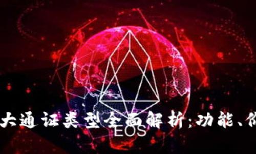 区块链三大通证类型全面解析：功能、价值与应用