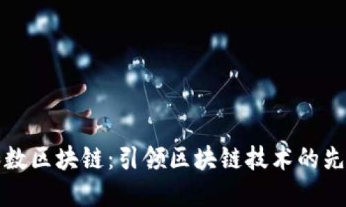 上海和数区块链：引领区块链技术的先锋企业