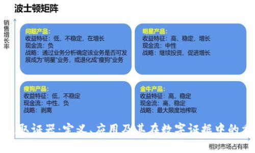 区块链取证器：定义、应用及其在数字证据中的重要性