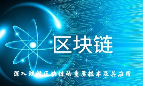 深入理解区块链的重要技术及其应用