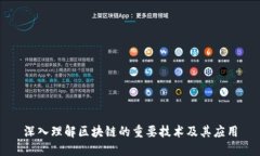 深入理解区块链的重要技