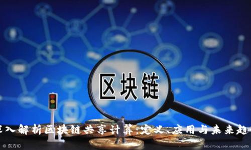 深入解析区块链共享计算：定义、应用与未来趋势