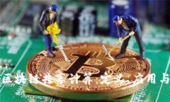 深入解析区块链共享计算