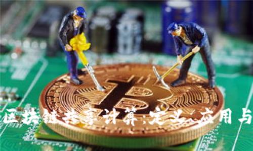 深入解析区块链共享计算：定义、应用与未来趋势
