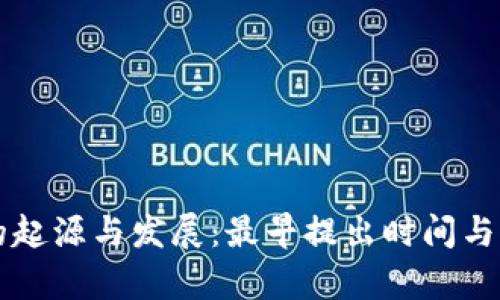 区块链的起源与发展：最早提出时间与背景分析