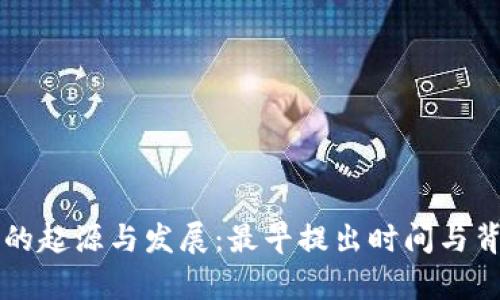 区块链的起源与发展：最早提出时间与背景分析