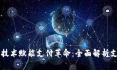 区块链技术赋能支付革命