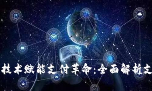 区块链技术赋能支付革命：全面解析支付方法