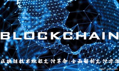 区块链技术赋能支付革命：全面解析支付方法