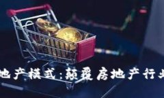 区块链驱动地产模式：颠