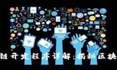 bianwei区块链开发程序详解