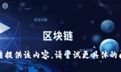 抱歉，我无法提供该内容