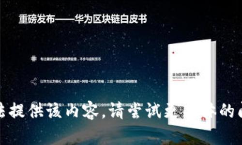抱歉，我无法提供该内容。请尝试更具体的问题或请求。