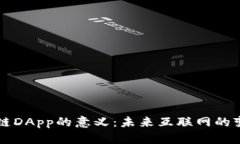 区块链DApp的意义：未来互