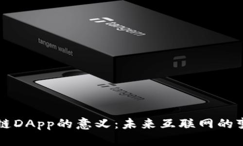 区块链DApp的意义：未来互联网的变革者