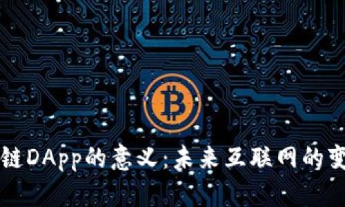 区块链DApp的意义：未来互联网的变革者
