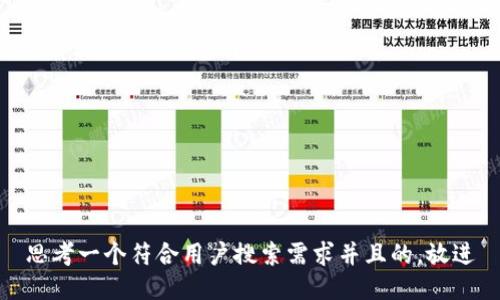思考一个符合用户搜索需求并且的，放进
