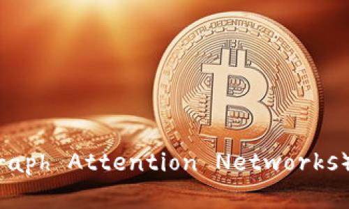 区块链中的GAT（Graph Attention Networks）详解及其应用前景