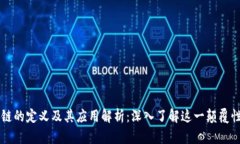 区块链的定义及其应用解