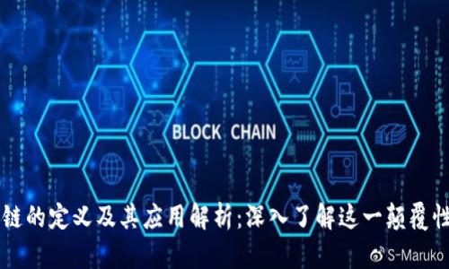 区块链的定义及其应用解析：深入了解这一颠覆性技术