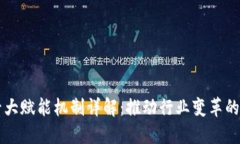 区块链十大赋能机制详解