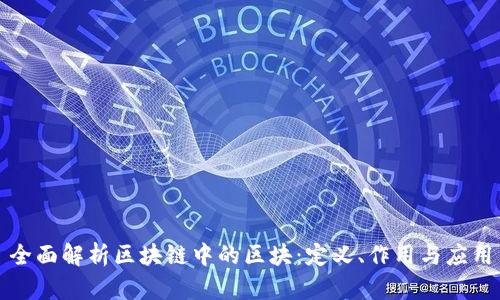 全面解析区块链中的区块：定义、作用与应用