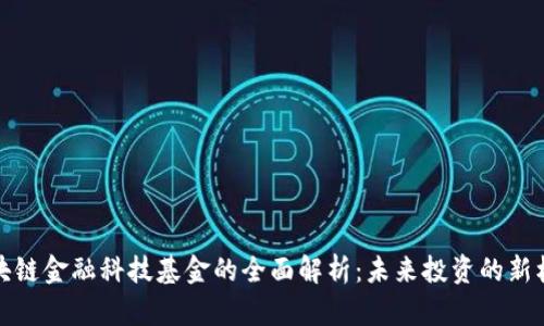 区块链金融科技基金的全面解析：未来投资的新机遇