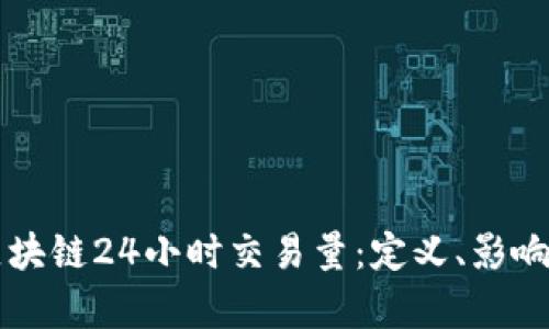 深入解析区块链24小时交易量：定义、影响及趋势分析
