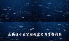 区块链开发公司的定义与