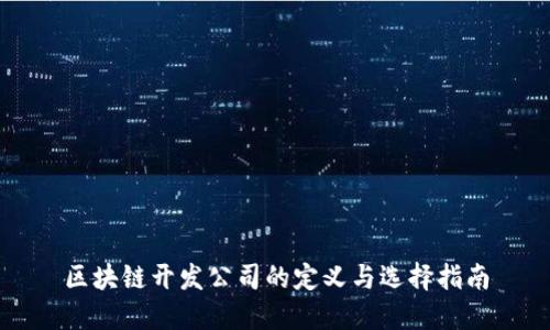 区块链开发公司的定义与选择指南