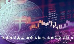 区块链紫晶石：解密其概