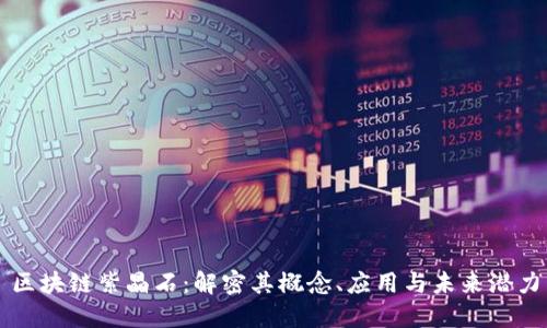 区块链紫晶石：解密其概念、应用与未来潜力