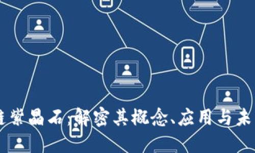 区块链紫晶石：解密其概念、应用与未来潜力