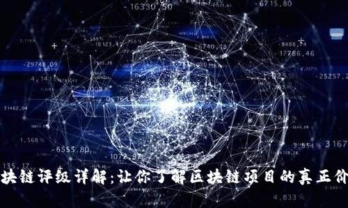 区块链评级详解：让你了解区块链项目的真正价值
