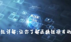 区块链评级详解：让你了