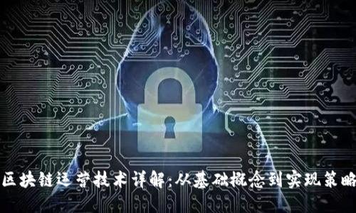 区块链运营技术详解：从基础概念到实现策略