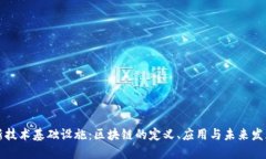 新技术基础设施：区块链