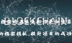 区块链框架模板是什么意