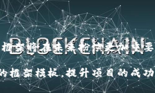 区块链框架模板是什么意思

区块链框架模板是指一个标准化的设计和架构，用于帮助开发者快速构建区块链应用和系统。它通常包含一系列预定义的模块、接口、工具和设计方法，简化了区块链项目的开发过程。通过使用框架模板，开发者可以避免从零开始，利用已有的解决方案来加快开发进度。

### 为什么需要区块链框架模板？

区块链技术相对较新，开发区块链应用涉及到的技术知识面很广，涉及到密码学、网络安全、分布式计算等多个领域。框架模板可以帮助开发者缩短学习曲线，加快产品上线时间，使他们更专注于业务逻辑的实现而不是底层技术细节。

### 区块链框架模板的组成部分

1. **基础架构**：包括节点的设置和网络类型（公链、私链、联盟链等）。这部分提供了区块链的基础设施，帮助开发者理解如何搭建一个有效的区块链网络。

2. **智能合约**：模板通常会包含智能合约的标准写法和最佳实践。开发者可以在此基础上进行修改和扩展，以实现具体的功能需求。

3. **交互接口**：提供各类API接口，方便前端和后端进行数据交互，实现用户界面的动态更新。

4. **安全机制**：区块链的核心在于其安全性，模板中会集成多种安全措施，比如数据加密、权限管理等，保护数据不被恶意篡改。

5. **开发工具**：常用的开发工具和SDK（软件开发工具包）也可能包含在内，帮助开发者更高效地进行开发、测试和部署。

### 适用场景

- **金融行业**：如数字货币、支付系统等，区块链框架模板能够加速相关项目的发展，提升系统可靠性。

- **供应链管理**：利用区块链提供全程可追溯的信息，框架模板可以简化业务流程的链条。

- **身份认证**：在身份管理与认证领域，区块链框架也可以提供安全可靠的解决方案。

### 如何选择区块链框架模板？

在选择合适的区块链框架模板时，用户需要考虑以下几点：

1. **技术支持**：要评估框架的社区支持和开发文档是否充足。

2. **功能适配性**：框架是否能够满足特定的业务需求，是选择模板的重要标准。

3. **性能**：区块链的吞吐量、延迟等性能指标都是选择框架时需要关注的。

4. **安全性**：架构的安全设计是否经过验证，能否有效抵御攻击。

### 相关问题

在了解区块链框架模板的过程中，以下是一些可能相关的问题：

#### 1. 区块链框架模板与传统开发框架有什么不同？

区块链框架模板与传统开发框架的最大不同在于其去中心化的特性。在传统框架中，数据通常存储在中心化的服务器上，而区块链提供了一个分布式的、不可篡改的数据存储机制。同时，智能合约的概念使得业务逻辑直接在链上执行，这对开发方式和流程有着深刻的影响。

区块链框架模板需要考虑共识机制、节点管理、数据存储等与传统开发框架完全不同的方面。而且，由于区块链项目经常需要与加密货币等经济激励要素结合，开发者需要对这些领域有更深刻的理解。

此外，区块链框架模板的开发通常要求更高的安全性和透明度。由于数据是公开的，任何不当的设计都可能导致数据的泄露或篡改，因此开发者需要在设计时就充分考虑到各种潜在的安全问题。

为了在区块链开发中权衡好这些特性，了解并应用区块链框架模板是至关重要的。

#### 2. 如何使用区块链框架模板进行开发？

使用区块链框架模板进行开发，可以按照以下步骤进行：

1. **选择适合的框架模板**：根据自己的项目需求，选择合适的区块链框架模板。常见的框架有Hyperledger Fabric、Ethereum、Corda等。

2. **搭建开发环境**：根据框架模板的要求，搭建开发环境，包括安装必要的工具软件和SDK。

3. **自定义模块开发**：根据业务需求对框架中的模块进行自定义开发。可以利用模板中提供的智能合约及API接口快速实现业务逻辑。

4. **进行单元测试**：在开发过程中，需要不断进行单元测试和集成测试，确保代码的安全性和准确性。

5. **部署和维护**：在完成开发并通过测试后，可以将应用上线部署到区块链网络中。上线后需要对系统进行持续的维护和更新。

在整个开发过程中，可以参考框架的文档和支持社区，遇到问题时及时请教或查阅资料。

#### 3. 区块链框架模板在企业中应用的前景如何？

区块链框架模板的应用在企业中已有广泛的前景，主要体现在以下几个方面：

1. **提高效率**：通过标准化和模板化，企业能够快速响应市场需求，加快产品上市的速度。

2. **减少开发成本**：有了现成的框架模板，可以显著降低企业的开发成本，因为不需要花费大量时间和资源进行底层架构的开发。

3. **促进合作**：在多方参与的应用场景中，区块链框架能够提供更为安全和透明的数据共享方式，促进企业之间的合作。

4. **合规性和安全性**：许多行业的合规要求日益严格，通过使用框架模板可以确保遵循相关的法律法规，降低违法风险。

5. **市场竞争力**：快速的发展使得企业能够在越来越激烈的市场竞争中保持领先地位。

总之，随着区块链技术的不断成熟，框架模板将成为企业数字转型的重要工具，前景十分广阔。

#### 4. 使用区块链框架模板开发应用时的常见挑战有哪些？

尽管使用区块链框架模板能大幅提高开发效率，但仍会面临一些挑战，主要包括：

1. **学习曲线**：对于尚未接触过区块链技术的开发者来说，框架模板的使用仍需要进行深入学习，特别是在智能合约开发方面。

2. **性能问题**：区块链应用相较于传统应用，可能面临更高的延迟和交易处理的性能瓶颈。开发者需要对性能进行。

3. **法律和合规问题**：区块链涉及到数据隐私等法律问题，开发者需要了解相关法律，以避免产生法律风险。

4. **社区支持有限**：一些新兴的框架模板可能缺乏足够的社区支持和文档，开发过程中可能会遇到技术瓶颈。

5. **安全漏洞**：区块链项目一旦出现安全漏洞，可能导致严重后果，因此开发者在安全审计和测试过程要格外小心。

因此，在使用区块链框架模板进行开发时，开发团队需要全面考虑这些挑战，制订相应的策略来应对。

#### 5. 区块链框架模板的未来发展趋势如何？

对于区块链框架模板的未来发展趋势，可以从以下几个方面分析：

1. **标准化和模块化**：预计未来会出现更多标准化的区块链框架模板，便于开发者之间的共享和交流。

2. **集成AI技术**：将人工智能与区块链技术结合，能够推动智能合约更加自动化和智能化，实现更灵活的应用。

3. **跨链技术**：未来的框架模板将可能支持更多的跨链操作，促进不同区块链之间的数据和资产流动。

4. **持续安全性**：随着区块链应用的推广，安全性将成为重中之重，未来框架模板将会在安全设计上进行更多创新。

5. **政策和法律支持**：政府和组织对区块链的认识日益加深，可能会促使政策和法律体系更完善，以支持其发展。

综上所述，区块链框架模板的快速发展不仅改变了开发者的工作方式，也影响了整个行业的格局。随着技术的进步，区块链框架将在未来扮演更加重要的角色。

通过以上内容，读者能够更深入地理解区块链框架模板的含义、作用及未来发展前景。这将有利于在实际开发中借鉴优秀的框架模板，提升项目的成功率。
