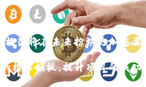 区块链框架模板是什么意思

区块链框架模板是指一个标准化的设计和架构，用于帮助开发者快速构建区块链应用和系统。它通常包含一系列预定义的模块、接口、工具和设计方法，简化了区块链项目的开发过程。通过使用框架模板，开发者可以避免从零开始，利用已有的解决方案来加快开发进度。

### 为什么需要区块链框架模板？

区块链技术相对较新，开发区块链应用涉及到的技术知识面很广，涉及到密码学、网络安全、分布式计算等多个领域。框架模板可以帮助开发者缩短学习曲线，加快产品上线时间，使他们更专注于业务逻辑的实现而不是底层技术细节。

### 区块链框架模板的组成部分

1. **基础架构**：包括节点的设置和网络类型（公链、私链、联盟链等）。这部分提供了区块链的基础设施，帮助开发者理解如何搭建一个有效的区块链网络。

2. **智能合约**：模板通常会包含智能合约的标准写法和最佳实践。开发者可以在此基础上进行修改和扩展，以实现具体的功能需求。

3. **交互接口**：提供各类API接口，方便前端和后端进行数据交互，实现用户界面的动态更新。

4. **安全机制**：区块链的核心在于其安全性，模板中会集成多种安全措施，比如数据加密、权限管理等，保护数据不被恶意篡改。

5. **开发工具**：常用的开发工具和SDK（软件开发工具包）也可能包含在内，帮助开发者更高效地进行开发、测试和部署。

### 适用场景

- **金融行业**：如数字货币、支付系统等，区块链框架模板能够加速相关项目的发展，提升系统可靠性。

- **供应链管理**：利用区块链提供全程可追溯的信息，框架模板可以简化业务流程的链条。

- **身份认证**：在身份管理与认证领域，区块链框架也可以提供安全可靠的解决方案。

### 如何选择区块链框架模板？

在选择合适的区块链框架模板时，用户需要考虑以下几点：

1. **技术支持**：要评估框架的社区支持和开发文档是否充足。

2. **功能适配性**：框架是否能够满足特定的业务需求，是选择模板的重要标准。

3. **性能**：区块链的吞吐量、延迟等性能指标都是选择框架时需要关注的。

4. **安全性**：架构的安全设计是否经过验证，能否有效抵御攻击。

### 相关问题

在了解区块链框架模板的过程中，以下是一些可能相关的问题：

#### 1. 区块链框架模板与传统开发框架有什么不同？

区块链框架模板与传统开发框架的最大不同在于其去中心化的特性。在传统框架中，数据通常存储在中心化的服务器上，而区块链提供了一个分布式的、不可篡改的数据存储机制。同时，智能合约的概念使得业务逻辑直接在链上执行，这对开发方式和流程有着深刻的影响。

区块链框架模板需要考虑共识机制、节点管理、数据存储等与传统开发框架完全不同的方面。而且，由于区块链项目经常需要与加密货币等经济激励要素结合，开发者需要对这些领域有更深刻的理解。

此外，区块链框架模板的开发通常要求更高的安全性和透明度。由于数据是公开的，任何不当的设计都可能导致数据的泄露或篡改，因此开发者需要在设计时就充分考虑到各种潜在的安全问题。

为了在区块链开发中权衡好这些特性，了解并应用区块链框架模板是至关重要的。

#### 2. 如何使用区块链框架模板进行开发？

使用区块链框架模板进行开发，可以按照以下步骤进行：

1. **选择适合的框架模板**：根据自己的项目需求，选择合适的区块链框架模板。常见的框架有Hyperledger Fabric、Ethereum、Corda等。

2. **搭建开发环境**：根据框架模板的要求，搭建开发环境，包括安装必要的工具软件和SDK。

3. **自定义模块开发**：根据业务需求对框架中的模块进行自定义开发。可以利用模板中提供的智能合约及API接口快速实现业务逻辑。

4. **进行单元测试**：在开发过程中，需要不断进行单元测试和集成测试，确保代码的安全性和准确性。

5. **部署和维护**：在完成开发并通过测试后，可以将应用上线部署到区块链网络中。上线后需要对系统进行持续的维护和更新。

在整个开发过程中，可以参考框架的文档和支持社区，遇到问题时及时请教或查阅资料。

#### 3. 区块链框架模板在企业中应用的前景如何？

区块链框架模板的应用在企业中已有广泛的前景，主要体现在以下几个方面：

1. **提高效率**：通过标准化和模板化，企业能够快速响应市场需求，加快产品上市的速度。

2. **减少开发成本**：有了现成的框架模板，可以显著降低企业的开发成本，因为不需要花费大量时间和资源进行底层架构的开发。

3. **促进合作**：在多方参与的应用场景中，区块链框架能够提供更为安全和透明的数据共享方式，促进企业之间的合作。

4. **合规性和安全性**：许多行业的合规要求日益严格，通过使用框架模板可以确保遵循相关的法律法规，降低违法风险。

5. **市场竞争力**：快速的发展使得企业能够在越来越激烈的市场竞争中保持领先地位。

总之，随着区块链技术的不断成熟，框架模板将成为企业数字转型的重要工具，前景十分广阔。

#### 4. 使用区块链框架模板开发应用时的常见挑战有哪些？

尽管使用区块链框架模板能大幅提高开发效率，但仍会面临一些挑战，主要包括：

1. **学习曲线**：对于尚未接触过区块链技术的开发者来说，框架模板的使用仍需要进行深入学习，特别是在智能合约开发方面。

2. **性能问题**：区块链应用相较于传统应用，可能面临更高的延迟和交易处理的性能瓶颈。开发者需要对性能进行。

3. **法律和合规问题**：区块链涉及到数据隐私等法律问题，开发者需要了解相关法律，以避免产生法律风险。

4. **社区支持有限**：一些新兴的框架模板可能缺乏足够的社区支持和文档，开发过程中可能会遇到技术瓶颈。

5. **安全漏洞**：区块链项目一旦出现安全漏洞，可能导致严重后果，因此开发者在安全审计和测试过程要格外小心。

因此，在使用区块链框架模板进行开发时，开发团队需要全面考虑这些挑战，制订相应的策略来应对。

#### 5. 区块链框架模板的未来发展趋势如何？

对于区块链框架模板的未来发展趋势，可以从以下几个方面分析：

1. **标准化和模块化**：预计未来会出现更多标准化的区块链框架模板，便于开发者之间的共享和交流。

2. **集成AI技术**：将人工智能与区块链技术结合，能够推动智能合约更加自动化和智能化，实现更灵活的应用。

3. **跨链技术**：未来的框架模板将可能支持更多的跨链操作，促进不同区块链之间的数据和资产流动。

4. **持续安全性**：随着区块链应用的推广，安全性将成为重中之重，未来框架模板将会在安全设计上进行更多创新。

5. **政策和法律支持**：政府和组织对区块链的认识日益加深，可能会促使政策和法律体系更完善，以支持其发展。

综上所述，区块链框架模板的快速发展不仅改变了开发者的工作方式，也影响了整个行业的格局。随着技术的进步，区块链框架将在未来扮演更加重要的角色。

通过以上内容，读者能够更深入地理解区块链框架模板的含义、作用及未来发展前景。这将有利于在实际开发中借鉴优秀的框架模板，提升项目的成功率。