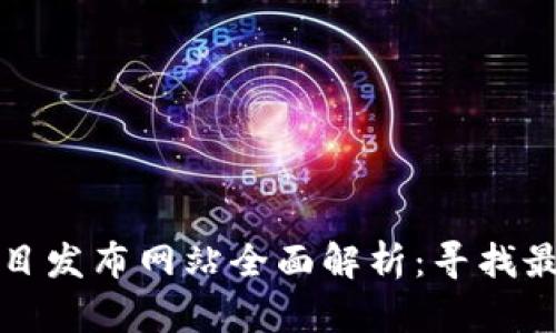 区块链新项目发布网站全面解析：寻找最新投资机会