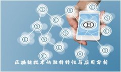区块链技术的独特特性与