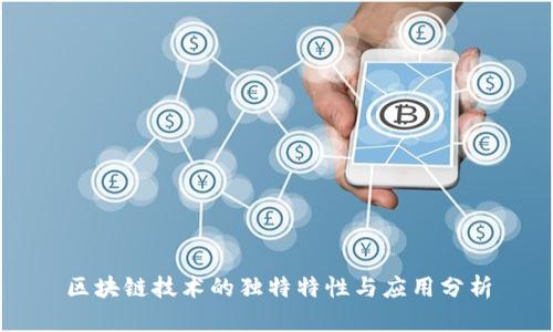 区块链技术的独特特性与应用分析