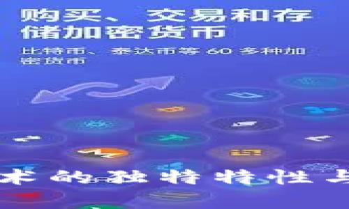 区块链技术的独特特性与应用分析