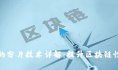 区块链中的分片技术详解