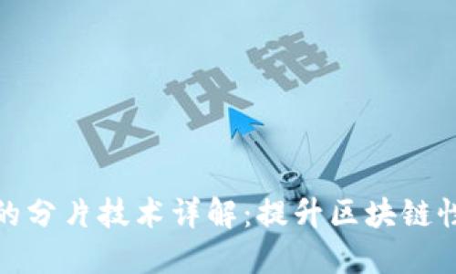 区块链中的分片技术详解：提升区块链性能的关键