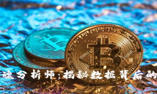 区块链的灵魂分析师：揭秘数据背后的智慧与价值