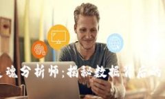 区块链的灵魂分析师：揭